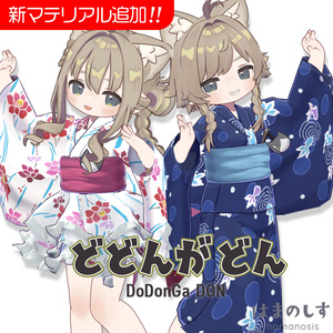 どどんがどん（浴衣）【まめふれんず / ネメシス・エルシオン / ひかるん・リュミィ対応】 