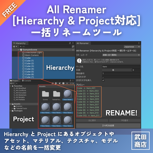 【無料】Unity All Renamer [Hierarchy & Project対応 一括リネームツール]