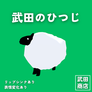 【VRChat想定/Android対応】武田のひつじ【VRM/cluster対応】