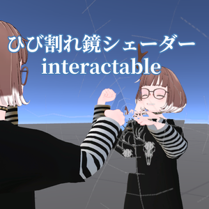 ひび割れ鏡シェーダーInteractable(CrackedMirror Interactable)
