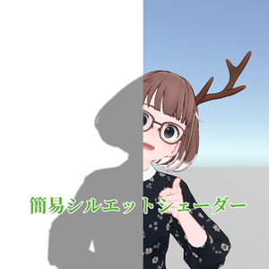 簡易シルエットシェーダー