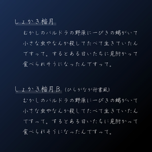 しょかき楷月【フリーフォント版あり】