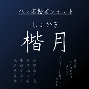 しょかき楷月【フリーフォント版あり】