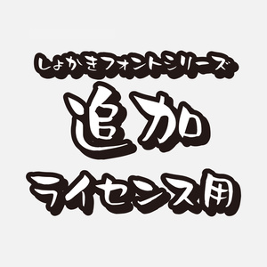 しょかきフォントシリーズ　追加ライセンス