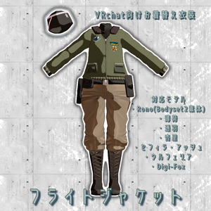 【VRChat想定】フライトジャケット【お着替え用】