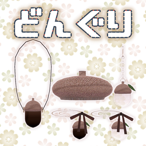 【VRChat想定】どんぐり【アクセサリー小物】