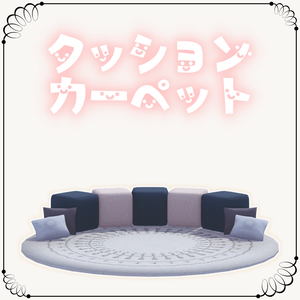 ３Dモデル　カーペットクッション　VRC想定