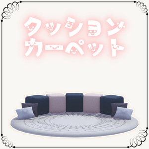 ３Dモデル カーペットクッション VRC想定
