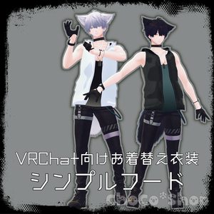 【VRChat想定】シンプルフード【お着替え用】