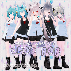 【VRChat想定】drop pop【お着替え用】