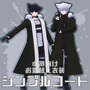 【水瀬向け】シンプルコート【お着替え用】
