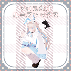 【メロル・ノイ・レノン向け】ルーズソックス(ローファー付き)