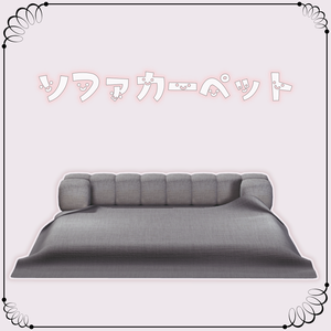 ３Dモデル　ソファカーペット　VRC想定