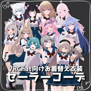 【VRChat想定】セーラーコーデ【お着替え用】