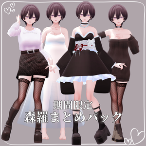 【期間限定】森羅向けまとめパック