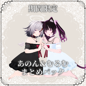 【あのん＆むろむ向け】GW期間限定まとめパック