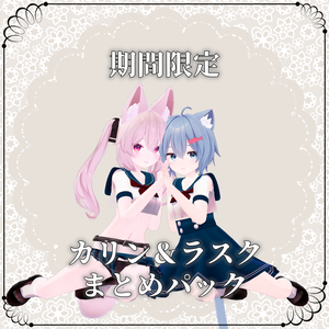 【カリン＆ラスク向け】GW期間限定まとめパック