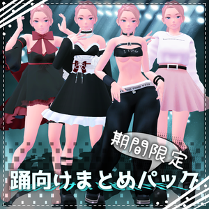 【⏳期間限定⏳】踊_odo向けまとめパック