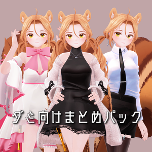 【⏳期間限定セール⏳】「ダミ」 DAMI 向けまとめパック