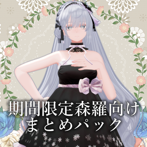【森羅向け】GW期間限定まとめパック2024