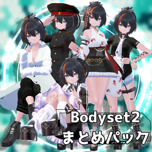 Bodyset2まとめパック