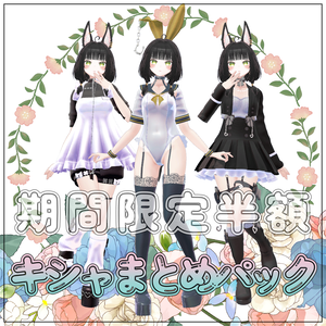 キシャまとめパック