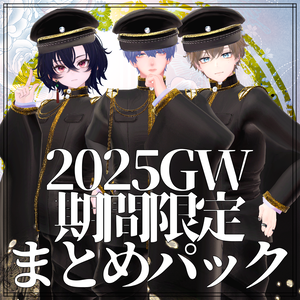 男性アバター用GW期間限定まとめパック2025