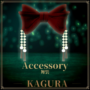 舞装 ― KAGURA ― リボン 缩略图 2