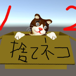 捨てニャイでVer2