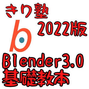 Blender 3,0　スピード基礎習得読本　2022版