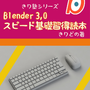 Blender 3,0　スピード基礎習得読本　2022版