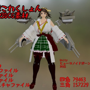 艦隊これくしょん比叡の3DCG素材
