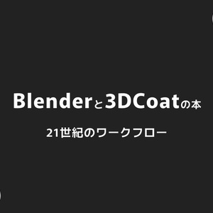 Blenderと3dcoatの本 21世紀のワークフロー PDF版