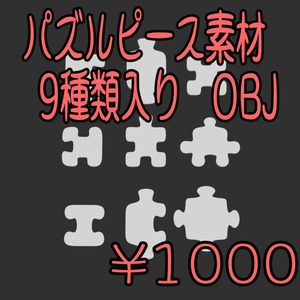 パズルピース素材 9種類入り OBJ