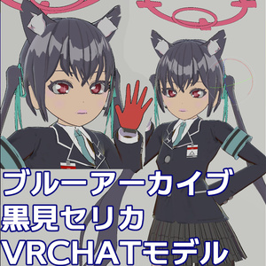 ブルーアーカイブ 黒見セリカ VRCHAT想定モデル