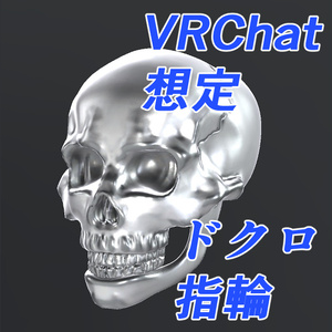 VRChat想定　ドクロ指輪