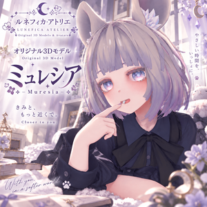 【オリジナル3Dモデル】ミュレシア -Muresia-｜VRChat対応｜ルネフィカ・アトリエ