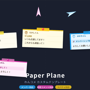 わんコメ用 紙飛行機コメント プラグイン ＆ テンプレート