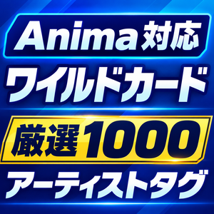 Anima対応ワイルドカード 厳選1000アーティストタグ
