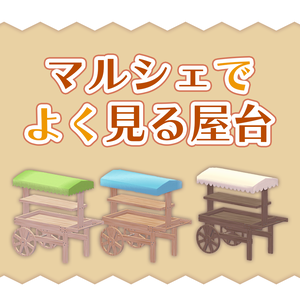 【VRChat想定】マルシェワゴン