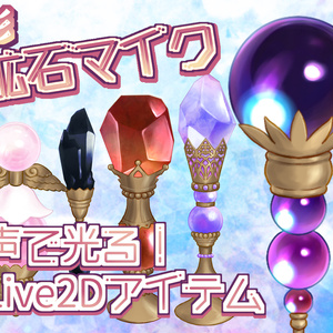 【Live2D mic】声で光る鉱石マイク_彩