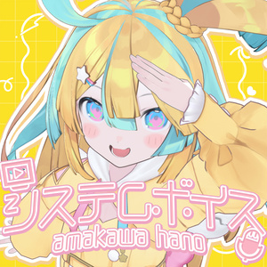【常設販売】天川はの システムボイス（全20種）