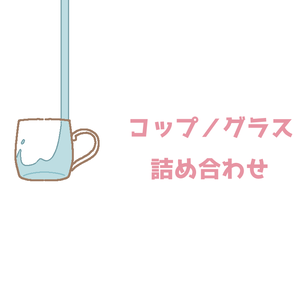 コップ/グラス アイコン詰め合わせ