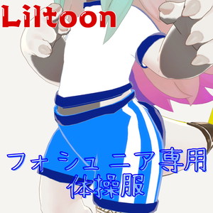 【無料/Free】フォシュニア専用衣装「体操服」