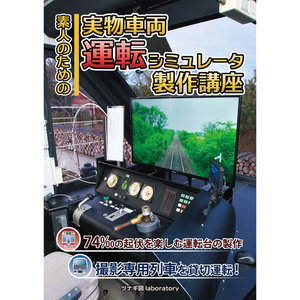 新品未開封　北条鉄道運転シミュレータ 新品未開封 北条鉄道運転シミュレータ