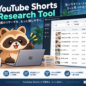 YouTube ショート動画リサーチツール｜Shorts Research Tool Free v0.1.0
