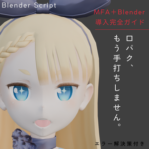 【Blender/MFA】音素ベースで高精度な自動口パク！導入マニュアル＆Pythonスクリプト【テストデータ・破綻防止機能付】