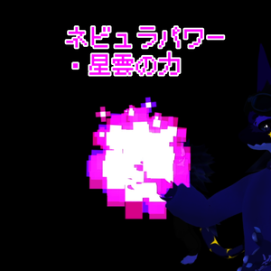 【VRChat想定・MA対応】ネビュラパワー・星雲の力