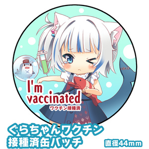 【非公式同人グッズ】ホロライブen ぐらちゃんワクチン 接種済缶バッヂ