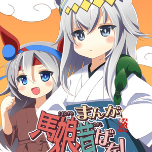 【C101】まんがウマ娘昔ばなし